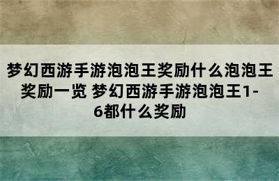 梦幻西游手游泡泡王奖励什么泡泡王奖励一览 梦幻西游手游泡泡王1-6都什么奖励